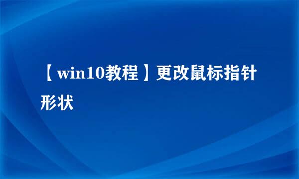 【win10教程】更改鼠标指针形状