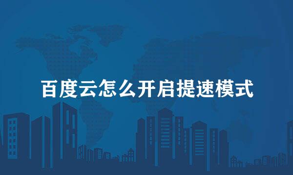 百度云怎么开启提速模式