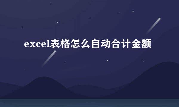 excel表格怎么自动合计金额