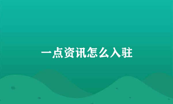 一点资讯怎么入驻