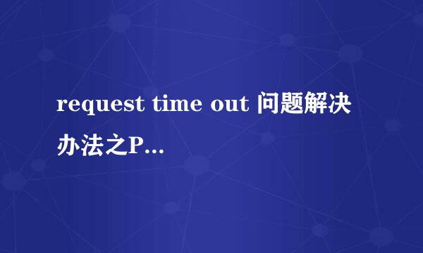 request time out 问题解决办法之PING IP段