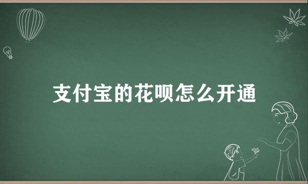 支付宝的花呗怎么开通