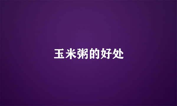 玉米粥的好处