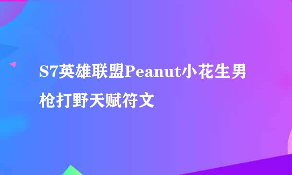 S7英雄联盟Peanut小花生男枪打野天赋符文