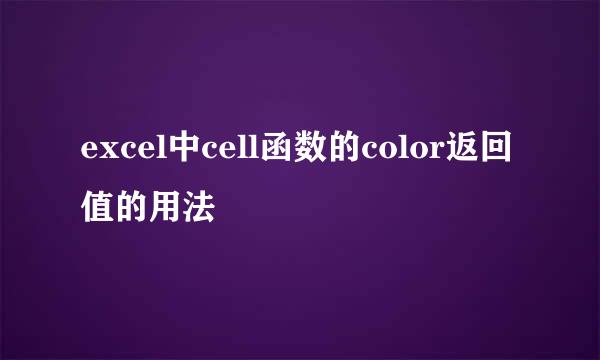 excel中cell函数的color返回值的用法