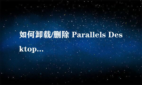 如何卸载/删除 Parallels Desktop中的虚拟机