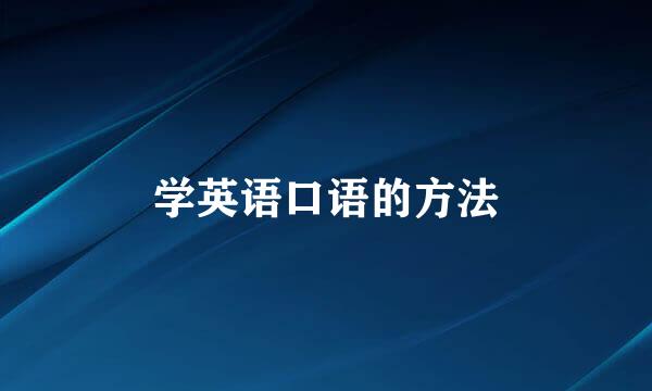 学英语口语的方法