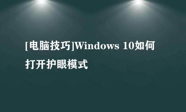[电脑技巧]Windows 10如何打开护眼模式