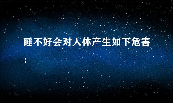 睡不好会对人体产生如下危害：