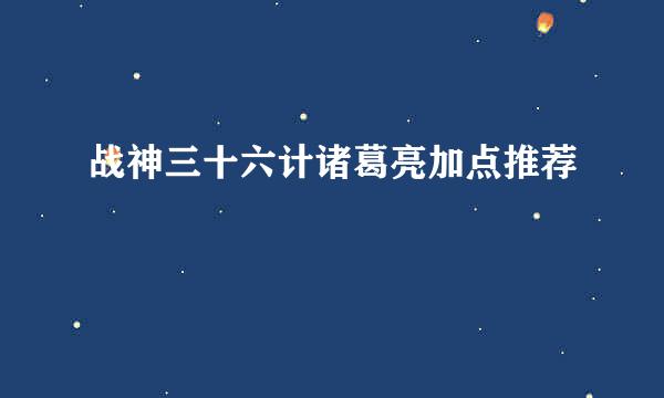 战神三十六计诸葛亮加点推荐