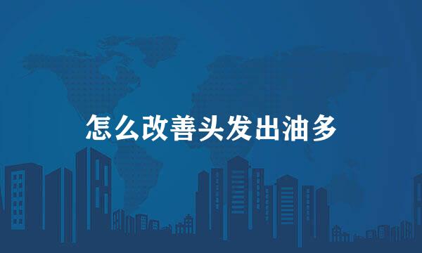 怎么改善头发出油多