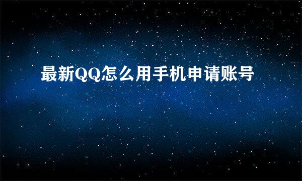 最新QQ怎么用手机申请账号