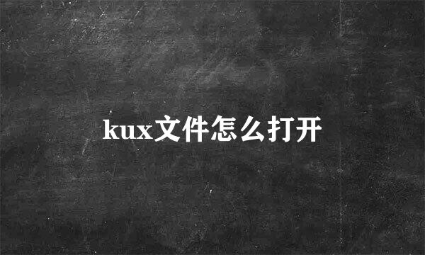 kux文件怎么打开