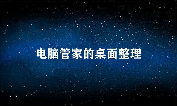 电脑管家的桌面整理