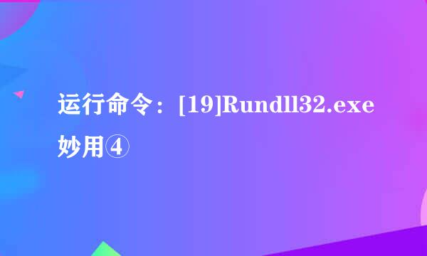 运行命令：[19]Rundll32.exe妙用④