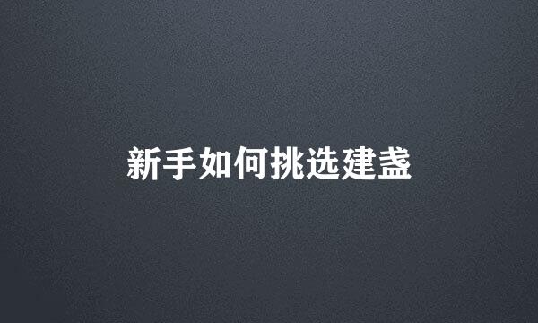 新手如何挑选建盏