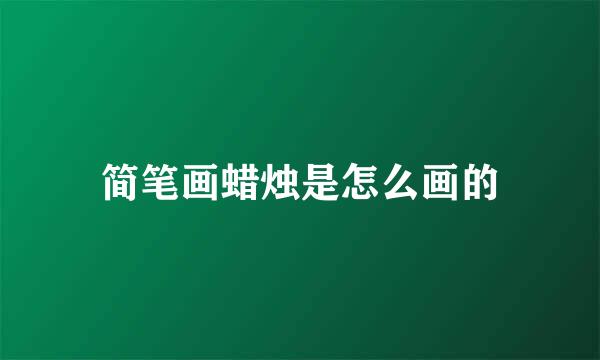 简笔画蜡烛是怎么画的