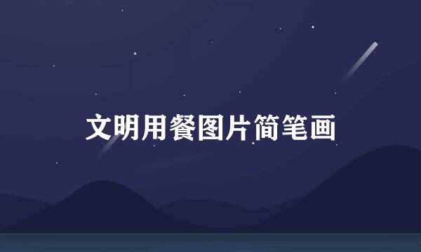 文明用餐图片简笔画