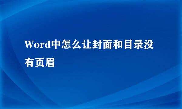 Word中怎么让封面和目录没有页眉