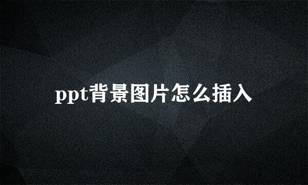 ppt背景图片怎么插入