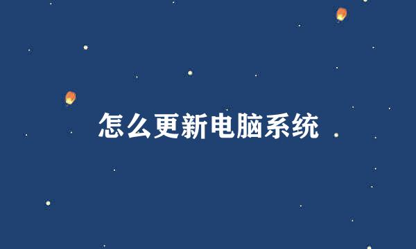 怎么更新电脑系统