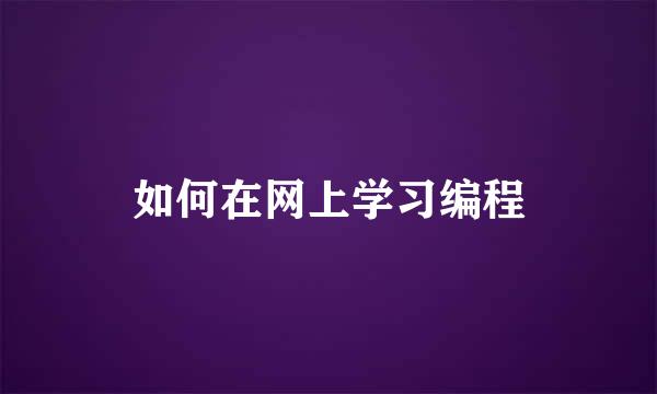 如何在网上学习编程
