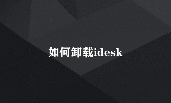 如何卸载idesk