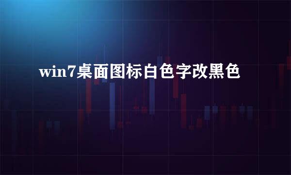 win7桌面图标白色字改黑色