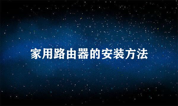 家用路由器的安装方法