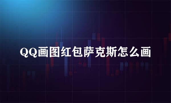 QQ画图红包萨克斯怎么画
