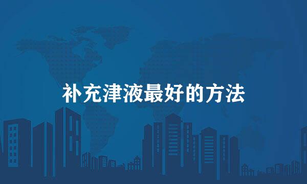 补充津液最好的方法
