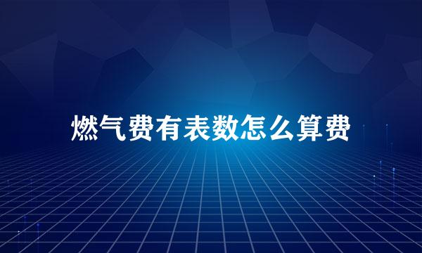 燃气费有表数怎么算费