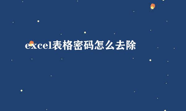 excel表格密码怎么去除