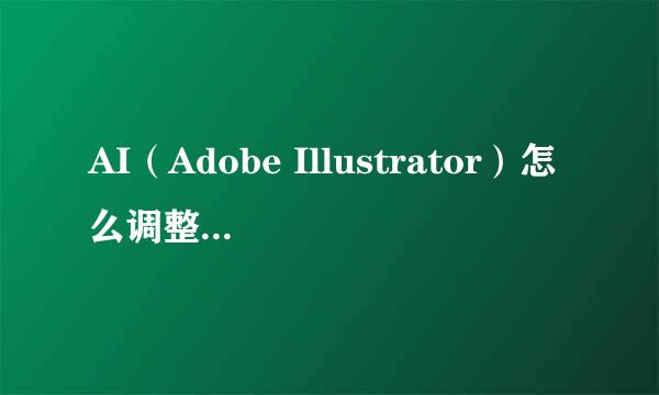 AI（Adobe Illustrator）怎么调整画布大小