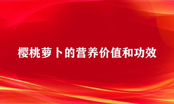 樱桃萝卜的营养价值和功效