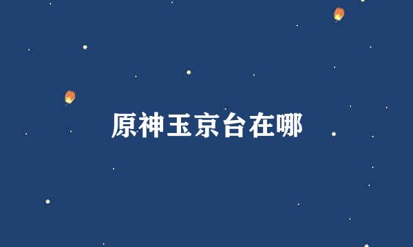 原神玉京台在哪