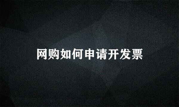 网购如何申请开发票