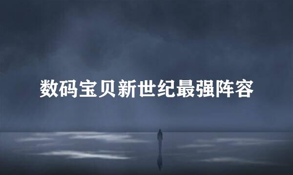 数码宝贝新世纪最强阵容