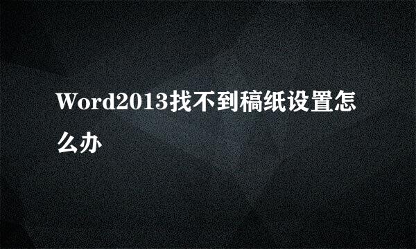 Word2013找不到稿纸设置怎么办