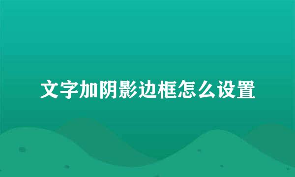文字加阴影边框怎么设置