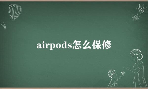 airpods怎么保修