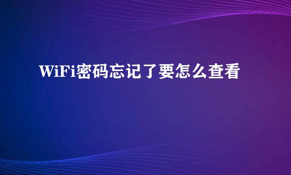 WiFi密码忘记了要怎么查看