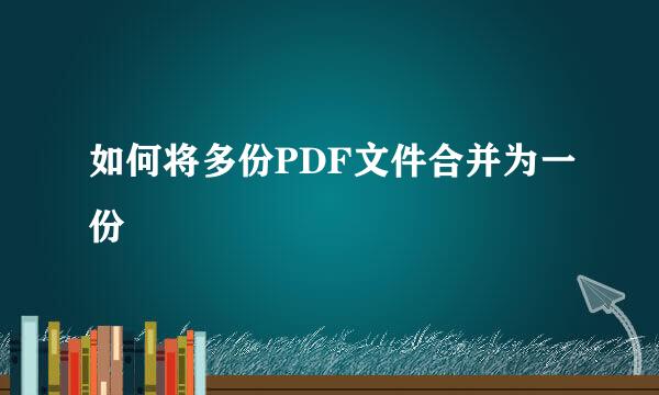 如何将多份PDF文件合并为一份