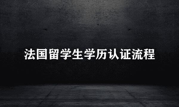 法国留学生学历认证流程