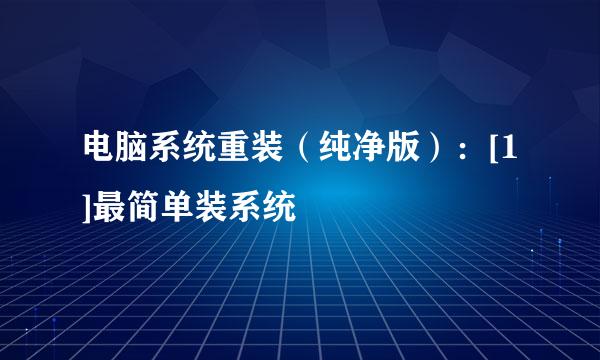电脑系统重装（纯净版）：[1]最简单装系统
