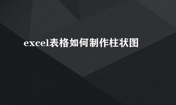 excel表格如何制作柱状图