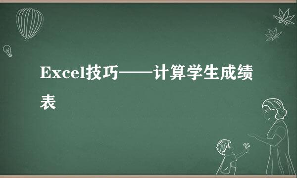 Excel技巧——计算学生成绩表