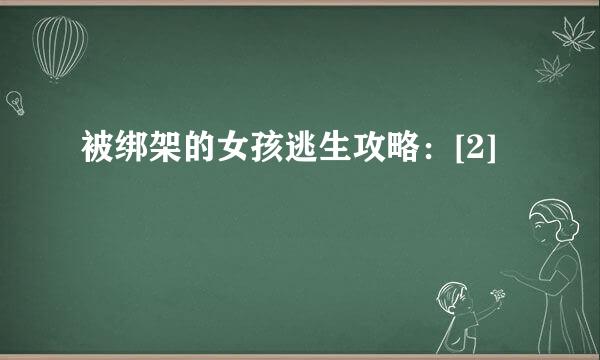 被绑架的女孩逃生攻略：[2]