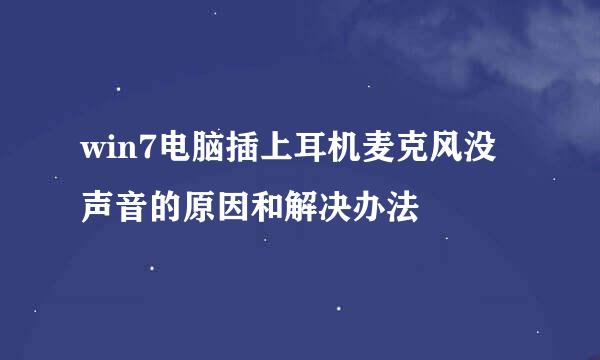 win7电脑插上耳机麦克风没声音的原因和解决办法