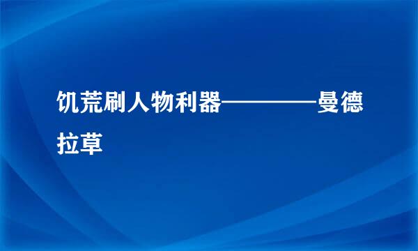 饥荒刷人物利器————曼德拉草